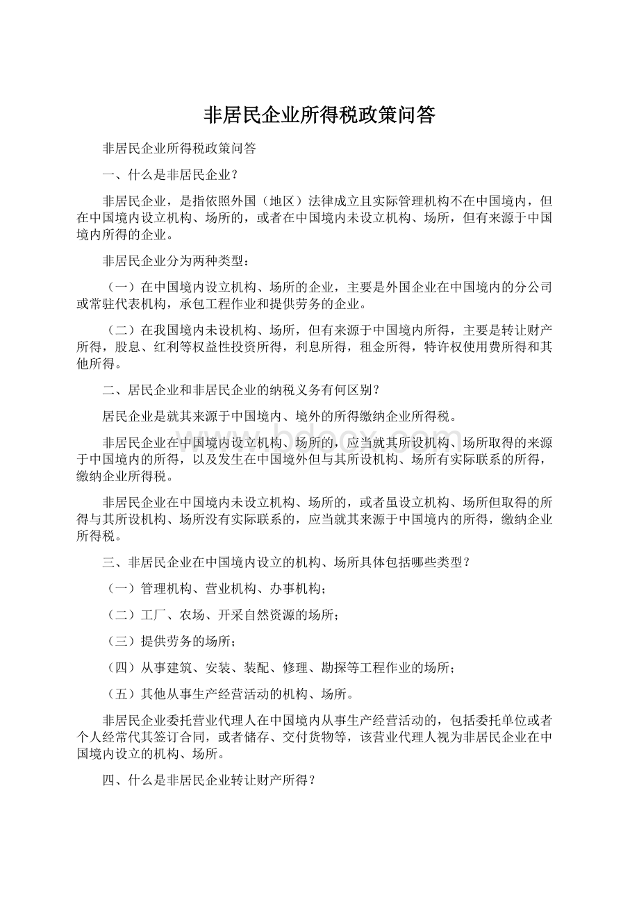 非居民企业所得税政策问答.docx_第1页