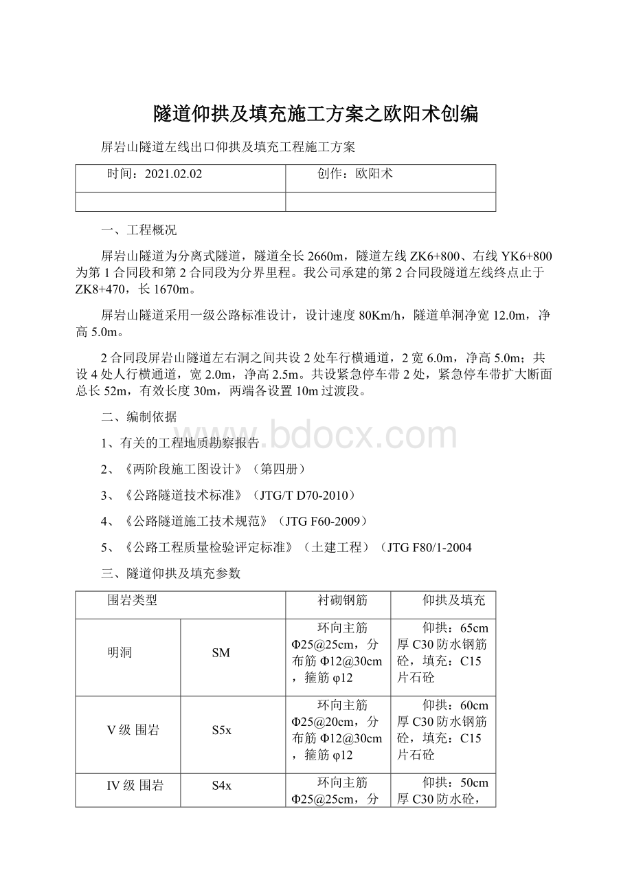 隧道仰拱及填充施工方案之欧阳术创编.docx_第1页