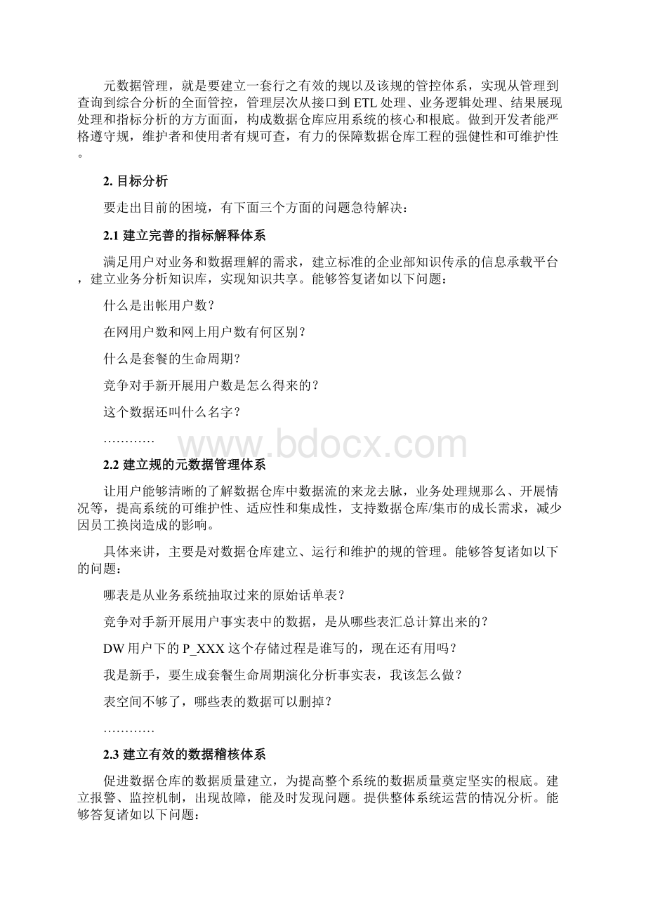 元数据管理模块方案Word格式.docx_第2页