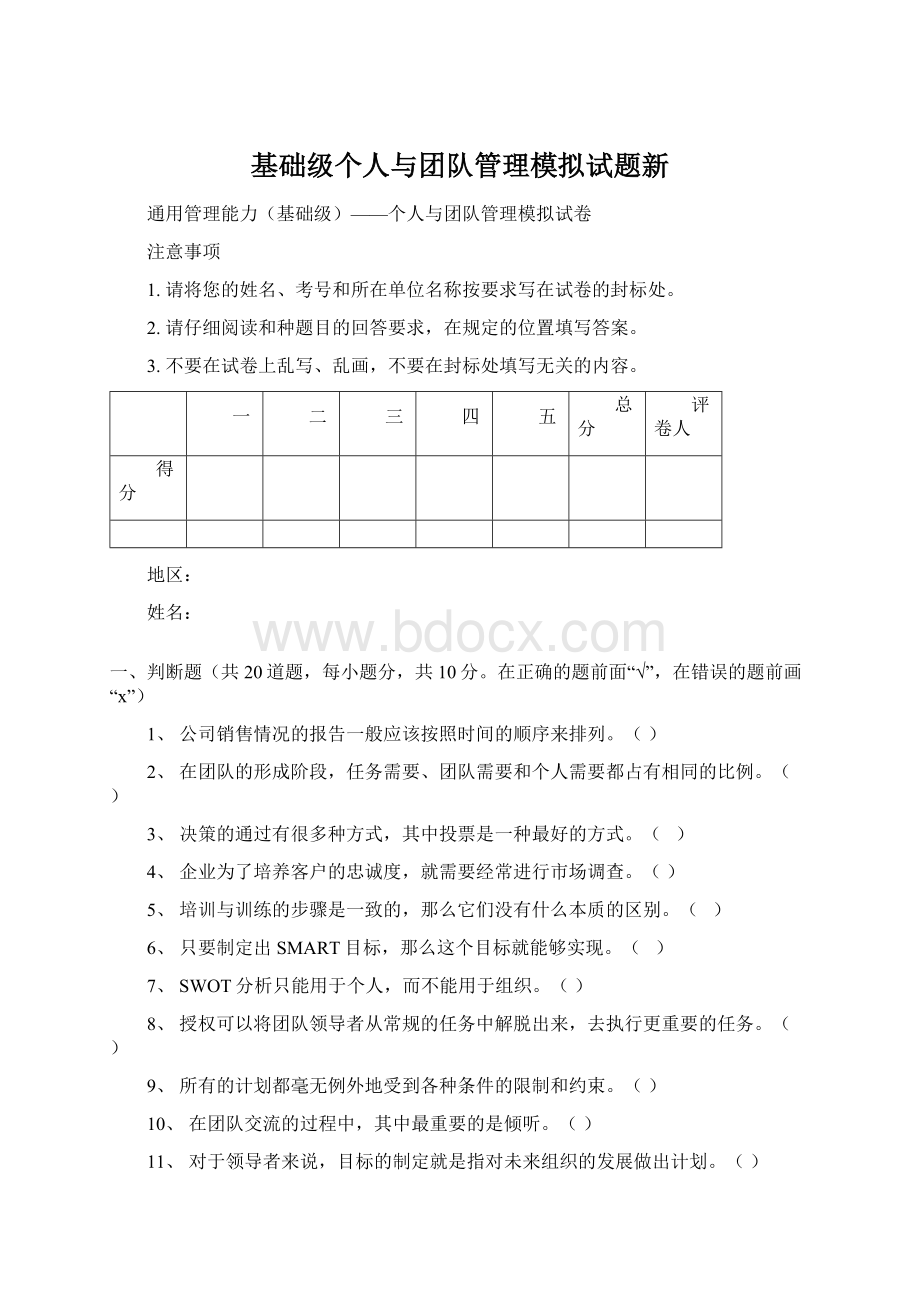 基础级个人与团队管理模拟试题新Word文档格式.docx_第1页