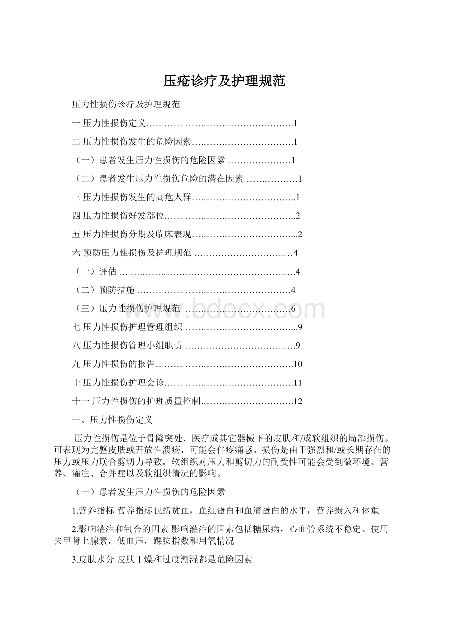 压疮诊疗及护理规范Word文件下载.docx