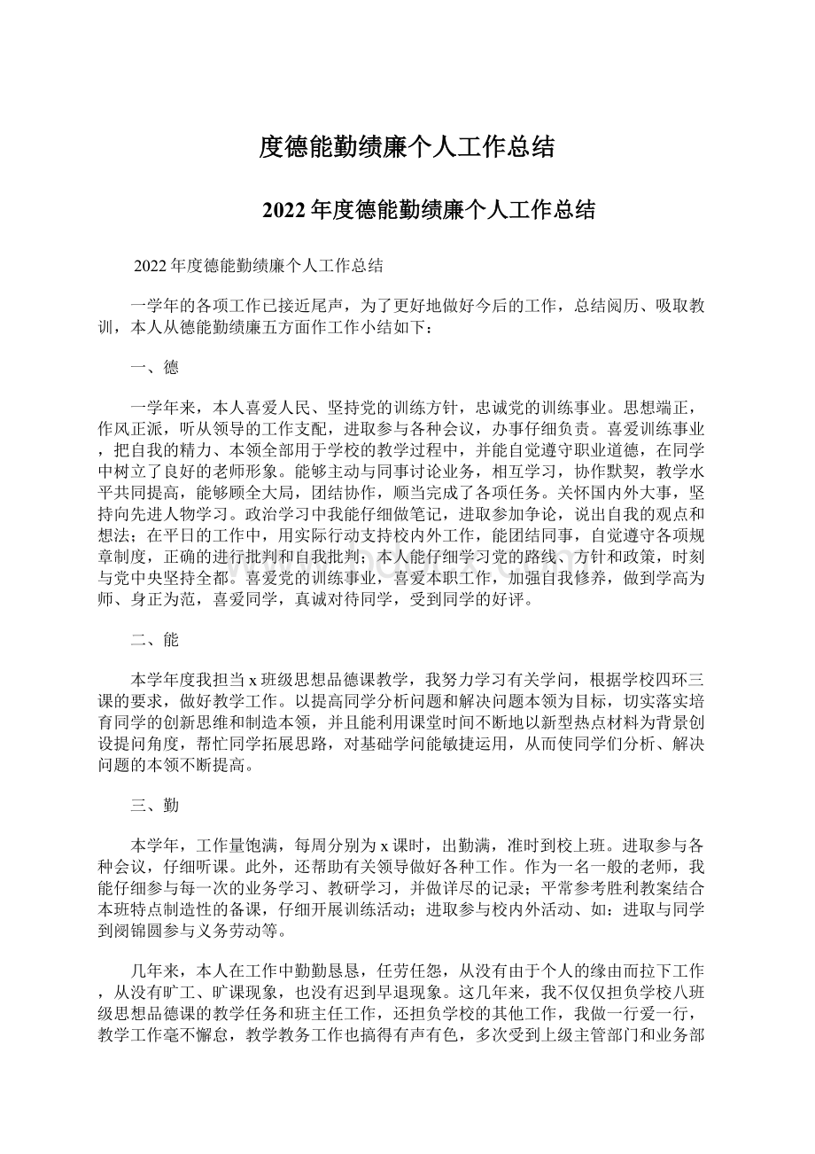 度德能勤绩廉个人工作总结文档格式.docx