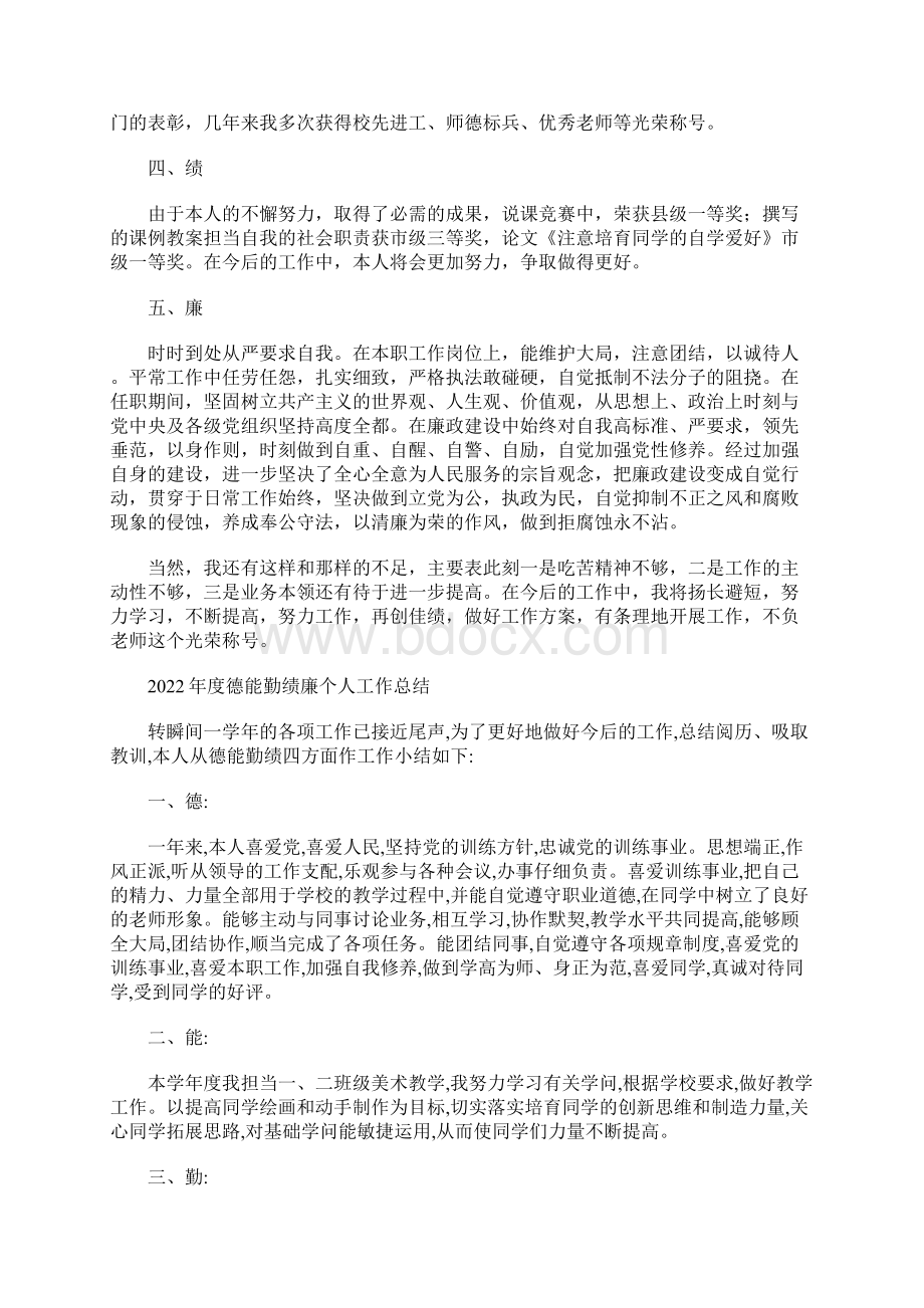 度德能勤绩廉个人工作总结.docx_第2页