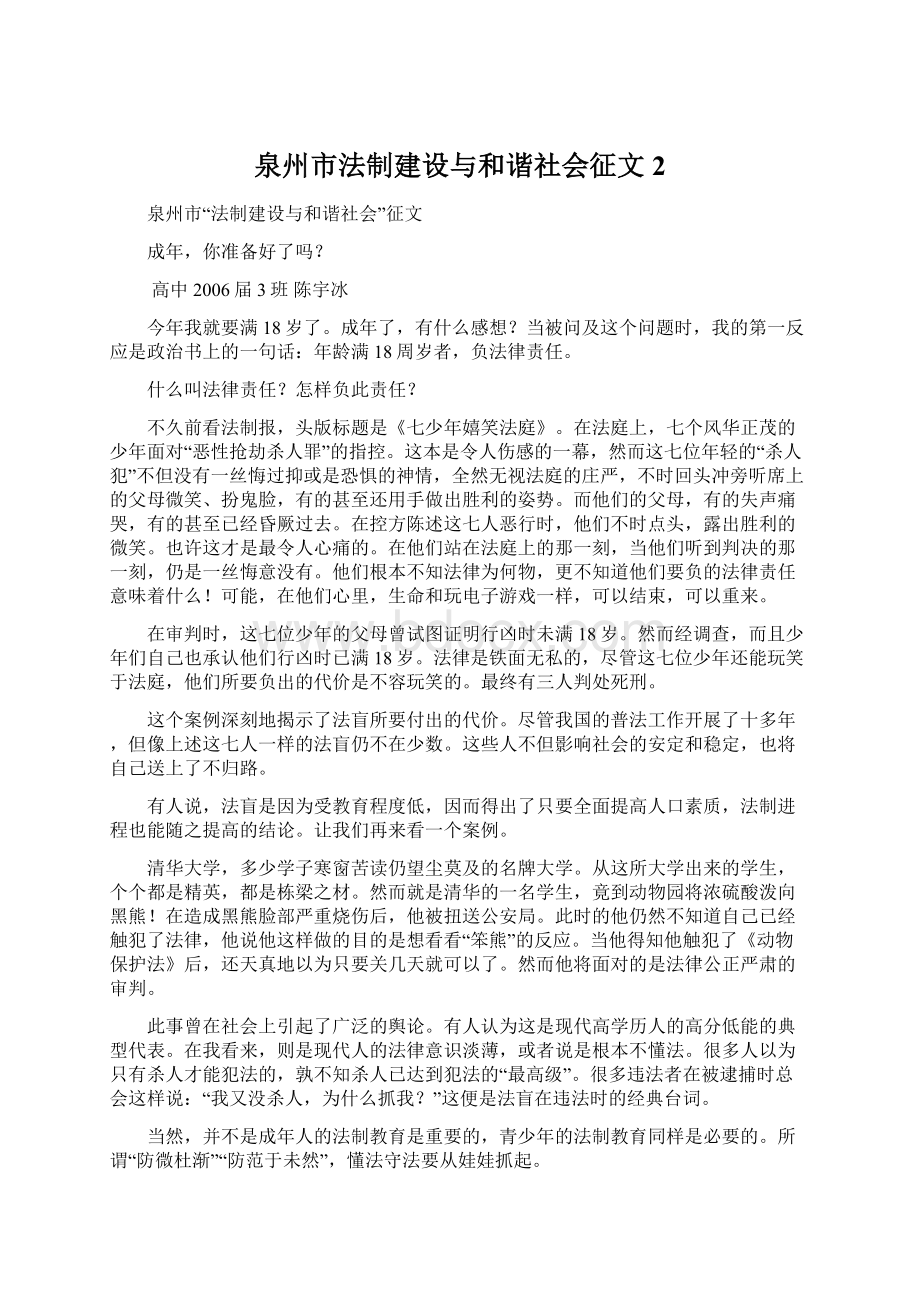 泉州市法制建设与和谐社会征文2Word下载.docx