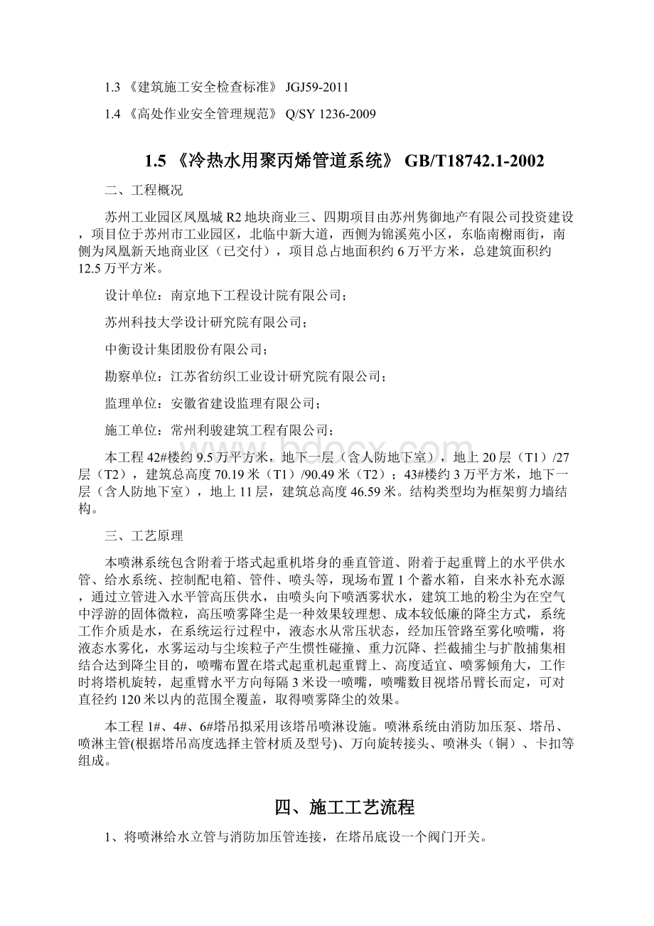 苏州安装塔吊喷淋系统施工方案知识讲解Word文件下载.docx_第2页