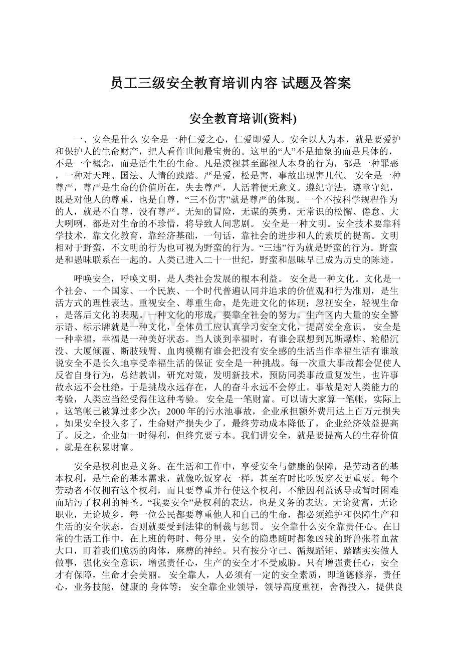 员工三级安全教育培训内容 试题及答案Word文档下载推荐.docx