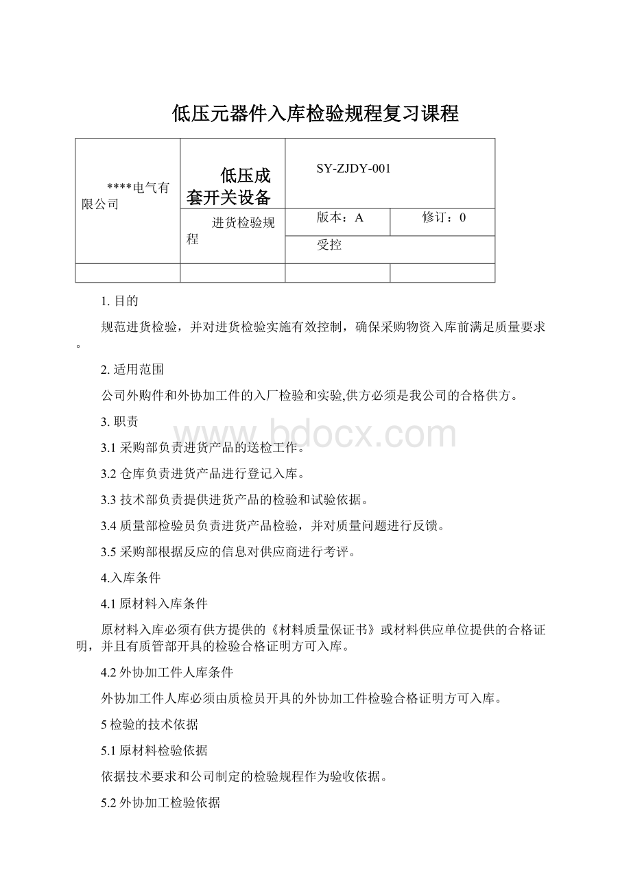 低压元器件入库检验规程复习课程Word文档下载推荐.docx