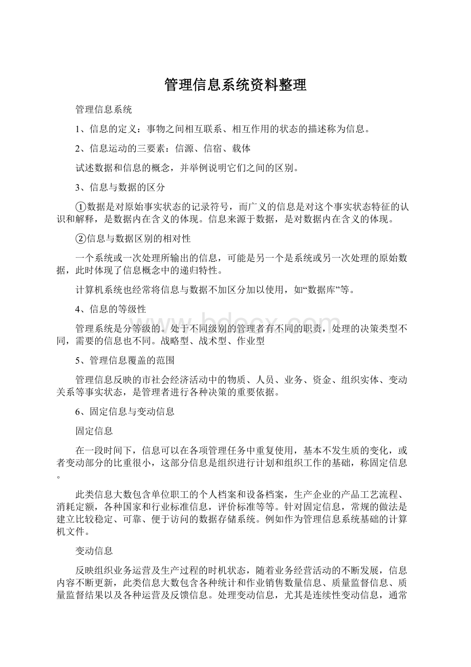 管理信息系统资料整理.docx_第1页