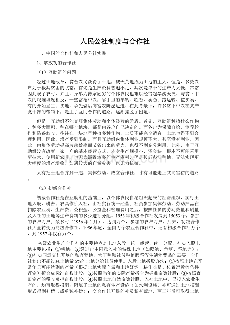 人民公社制度与合作社Word下载.docx