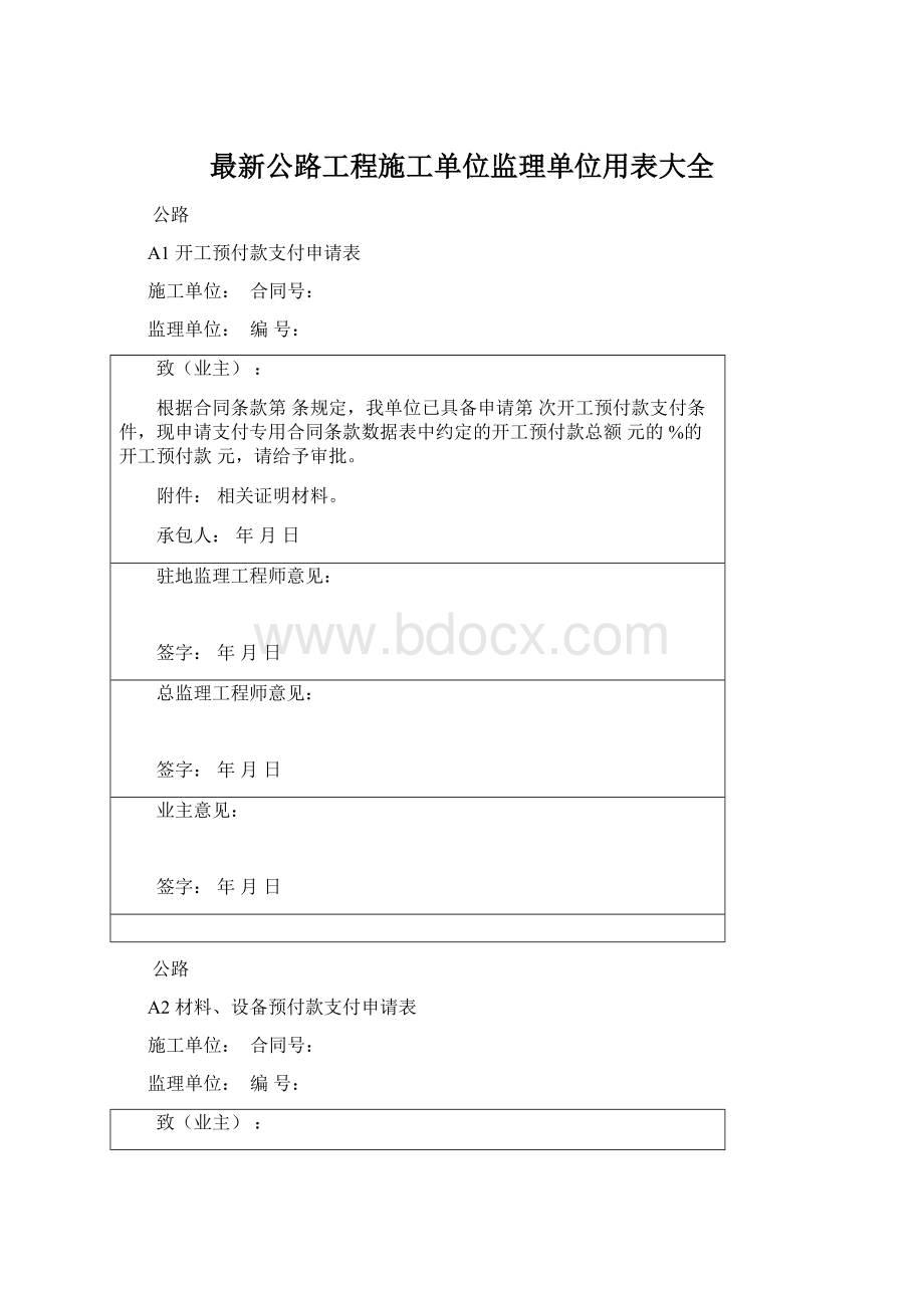 最新公路工程施工单位监理单位用表大全Word文档下载推荐.docx