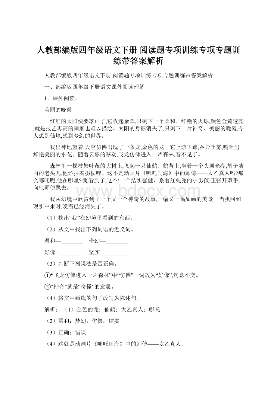 人教部编版四年级语文下册 阅读题专项训练专项专题训练带答案解析.docx_第1页