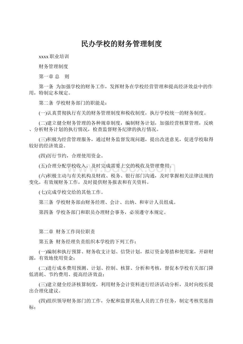 民办学校的财务管理制度Word文件下载.docx