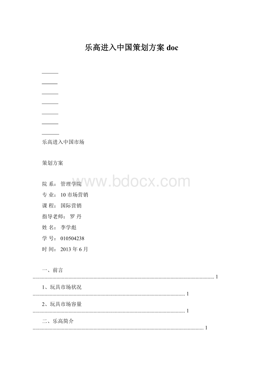 乐高进入中国策划方案doc.docx_第1页