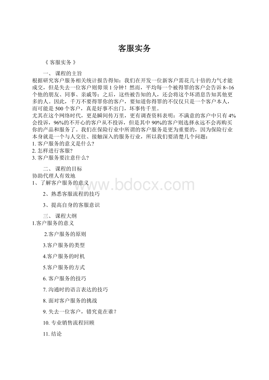 客服实务Word下载.docx_第1页