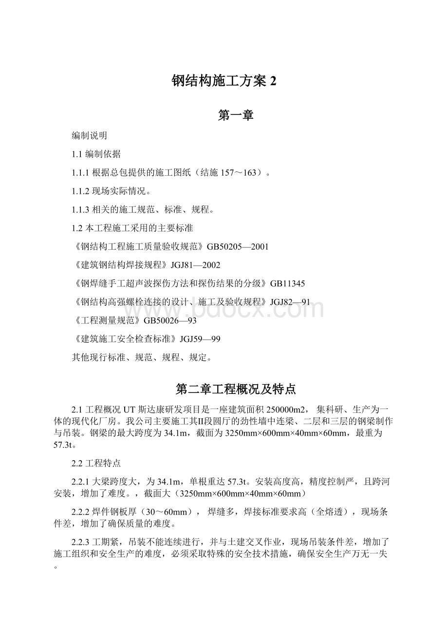 钢结构施工方案 2.docx