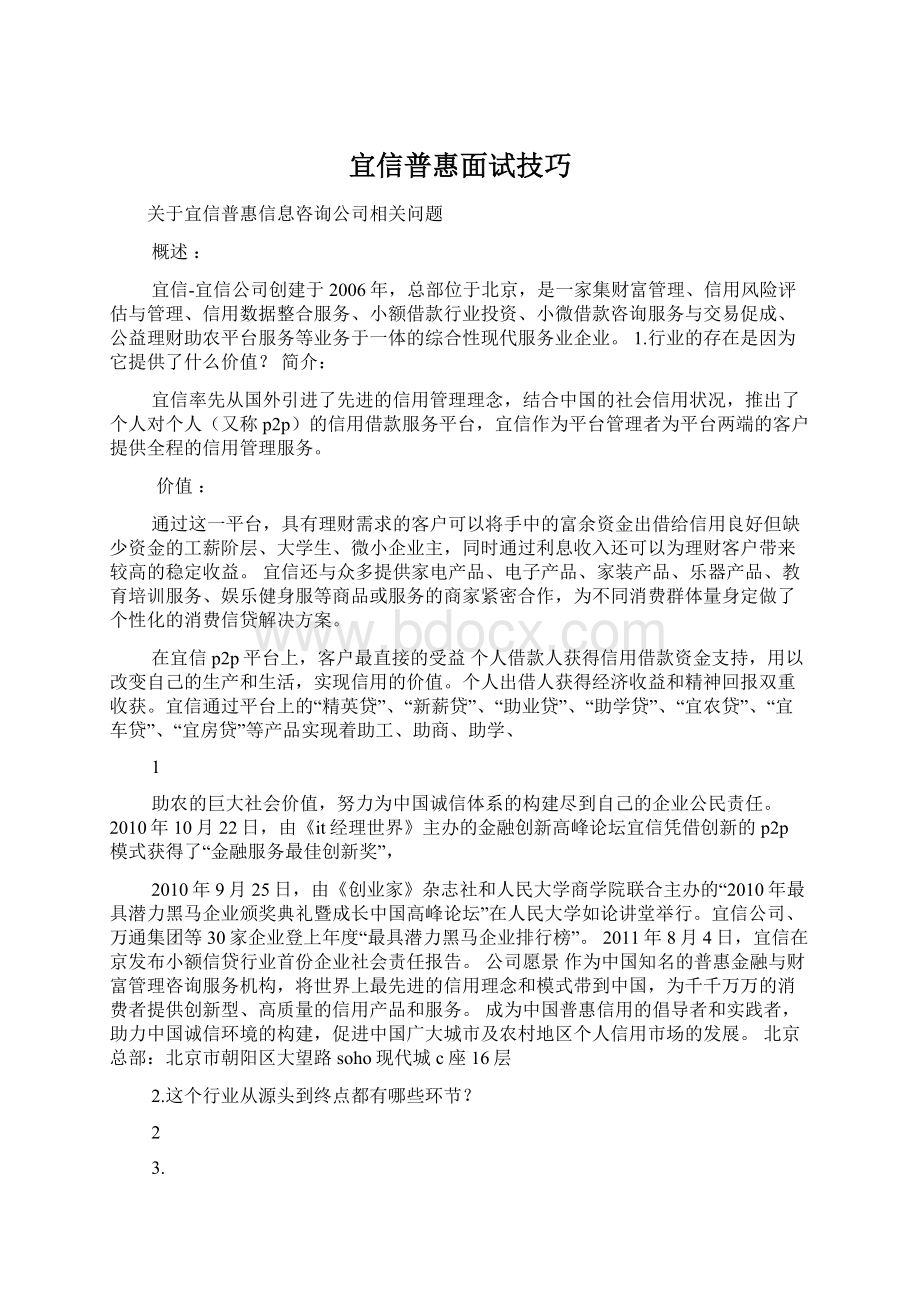 宜信普惠面试技巧文档格式.docx