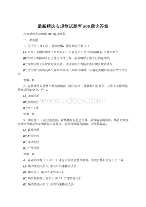 最新精选安规测试题库500题含答案.docx