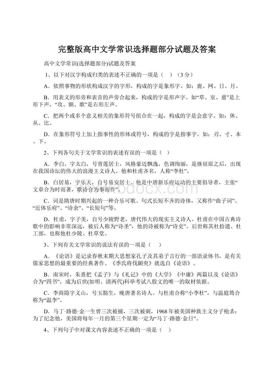 完整版高中文学常识选择题部分试题及答案.docx