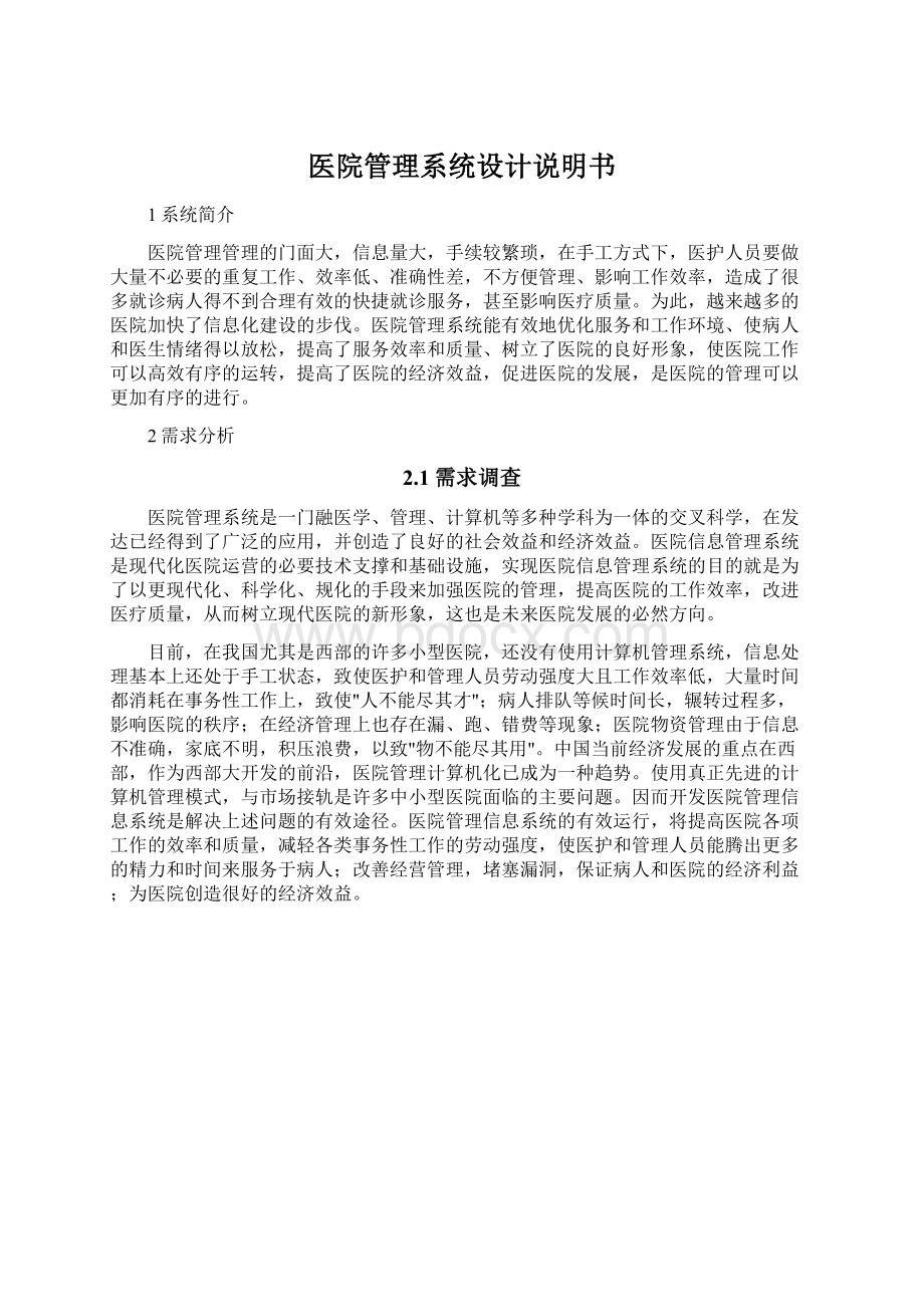 医院管理系统设计说明书Word文档下载推荐.docx