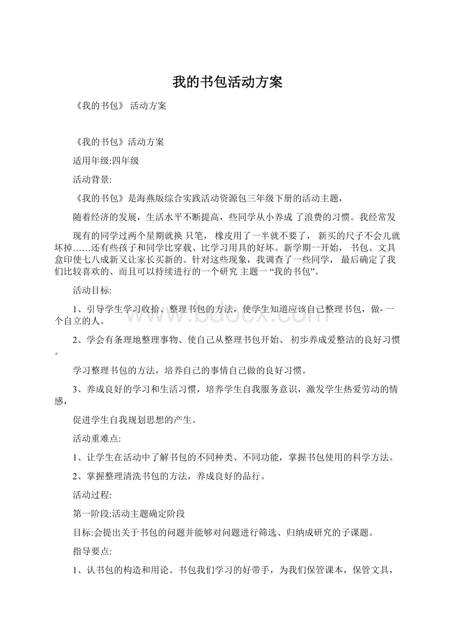 我的书包活动方案Word格式.docx_第1页