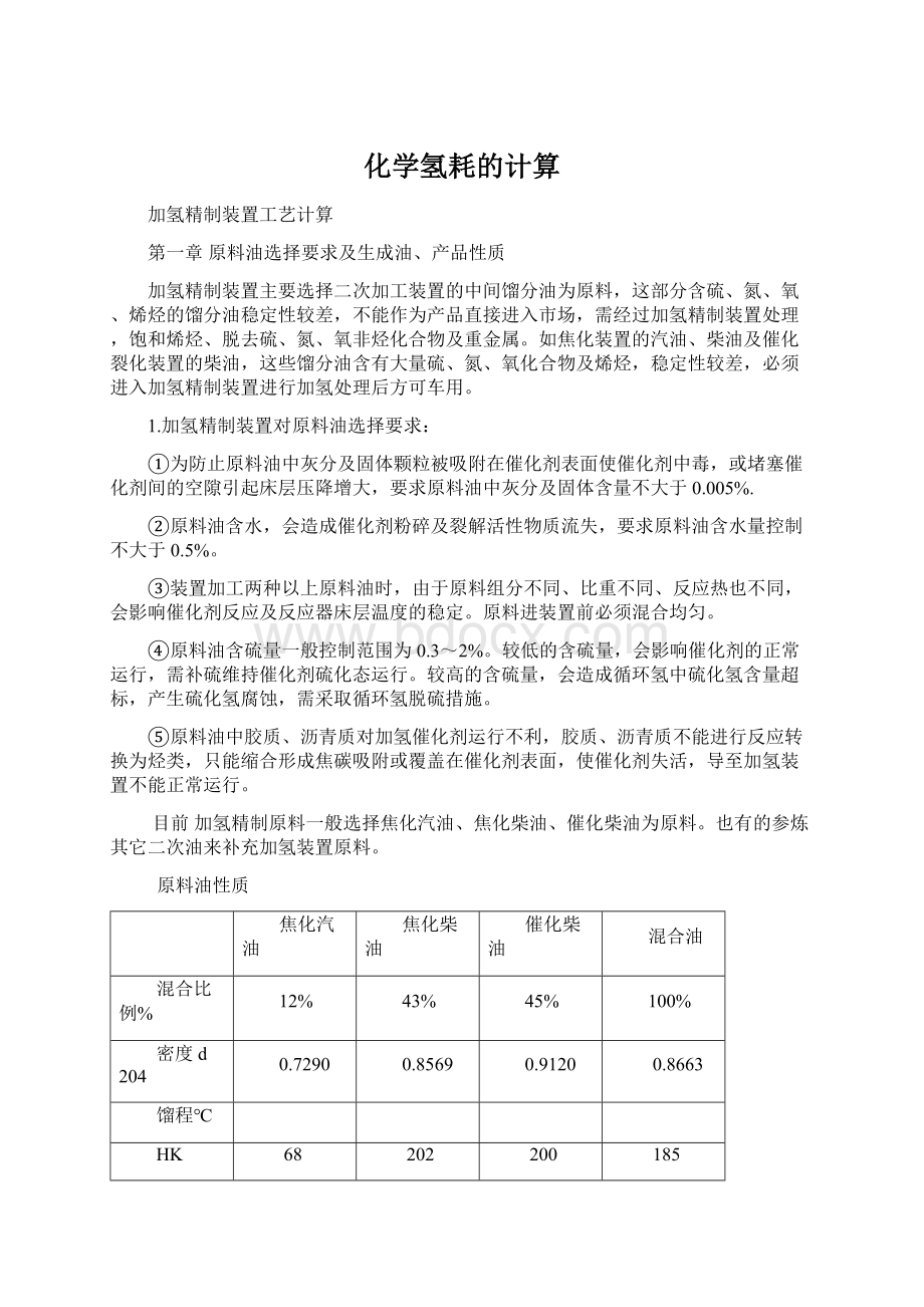 化学氢耗的计算.docx_第1页