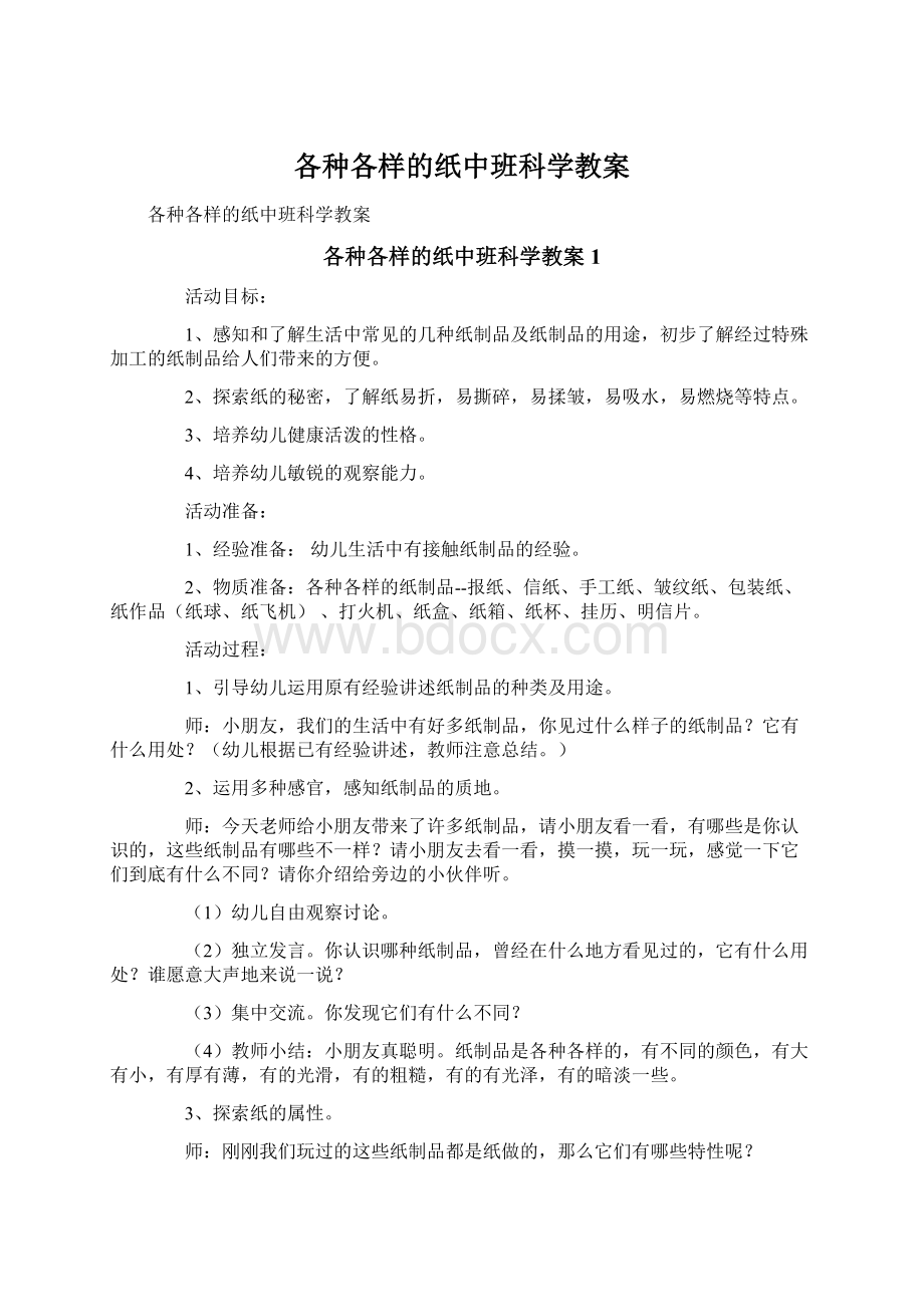 各种各样的纸中班科学教案文档格式.docx_第1页