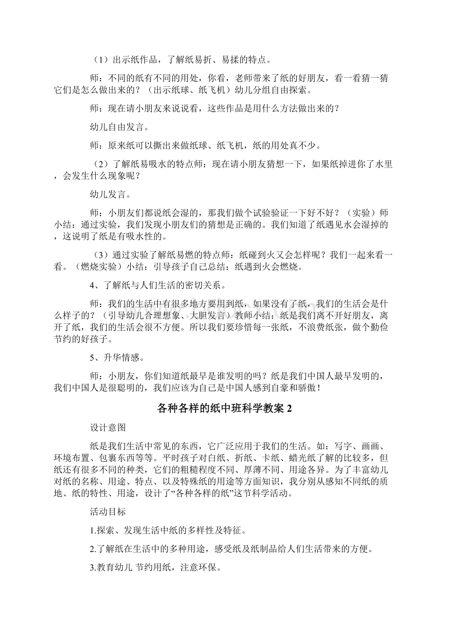 各种各样的纸中班科学教案文档格式.docx_第2页