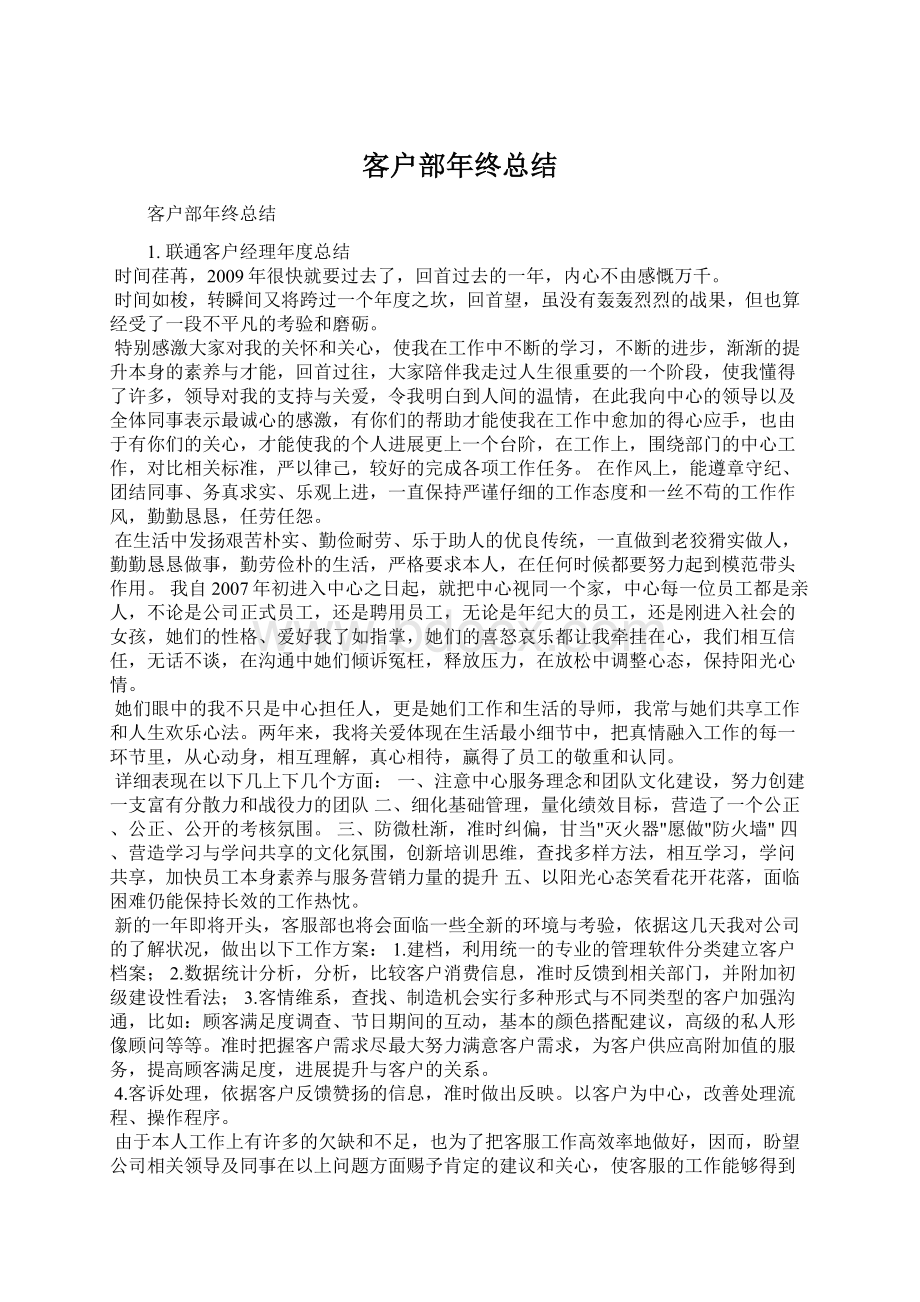 客户部年终总结Word文档下载推荐.docx