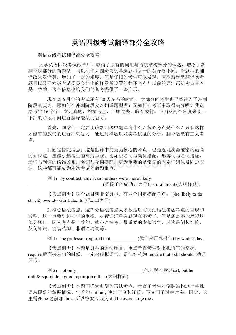 英语四级考试翻译部分全攻略Word文档格式.docx_第1页