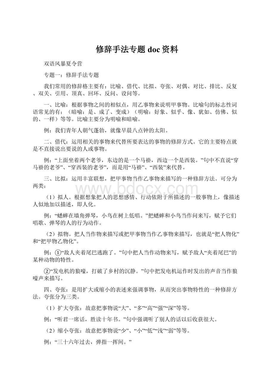 修辞手法专题doc资料.docx