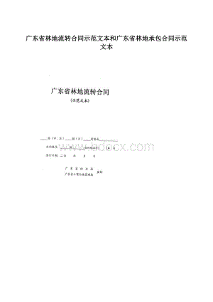 广东省林地流转合同示范文本和广东省林地承包合同示范文本.docx
