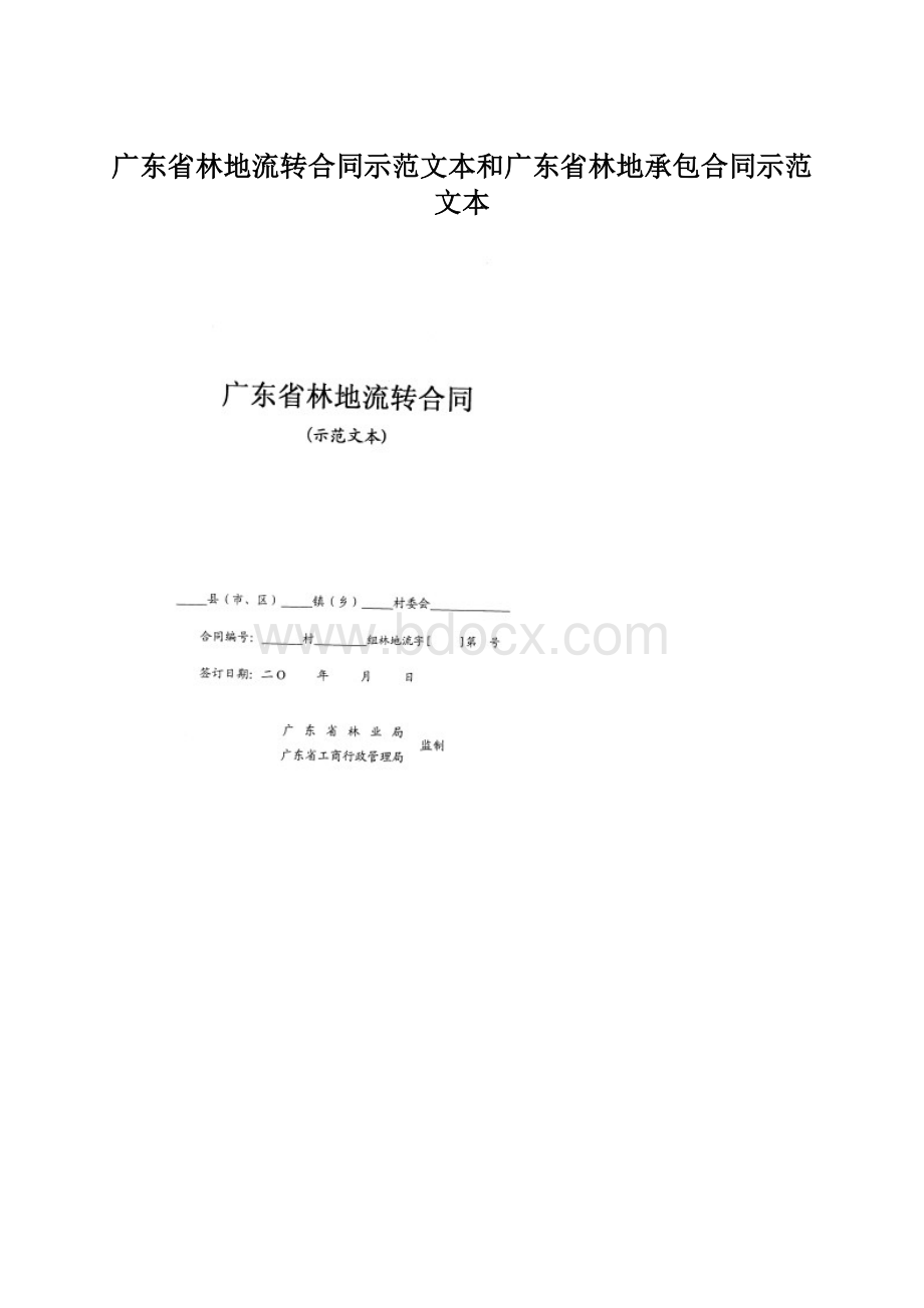 广东省林地流转合同示范文本和广东省林地承包合同示范文本.docx