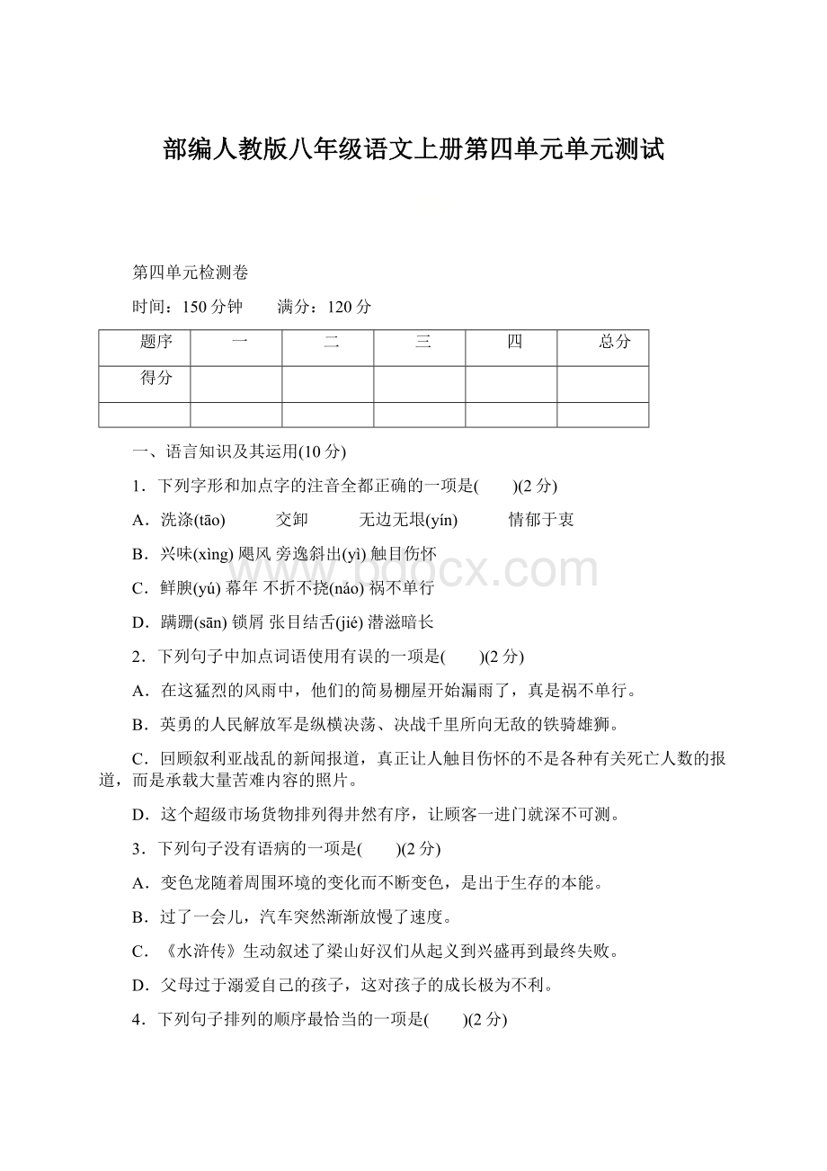 部编人教版八年级语文上册第四单元单元测试.docx_第1页