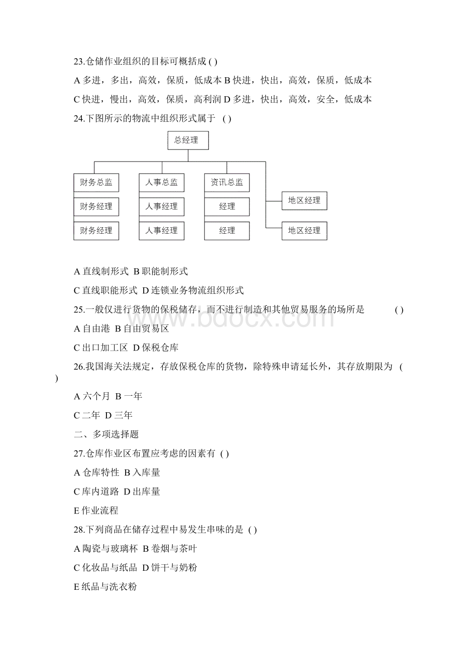 CPLM仓储管理二0610真题年题答案Word格式.docx_第3页