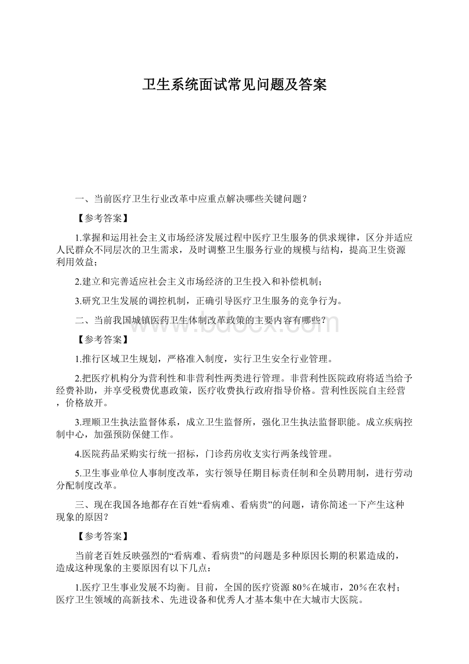 卫生系统面试常见问题及答案.docx