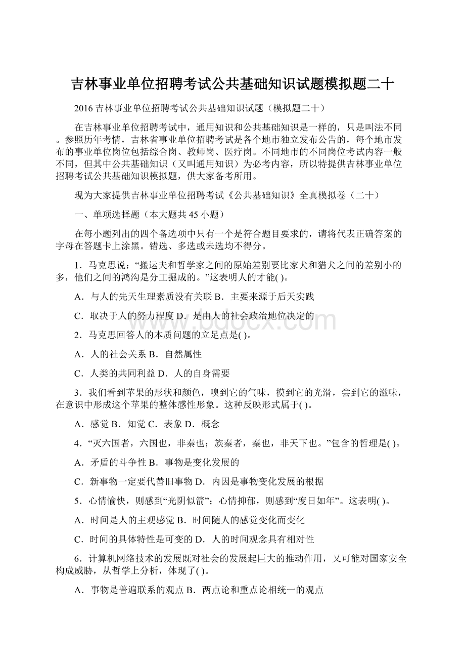 吉林事业单位招聘考试公共基础知识试题模拟题二十.docx