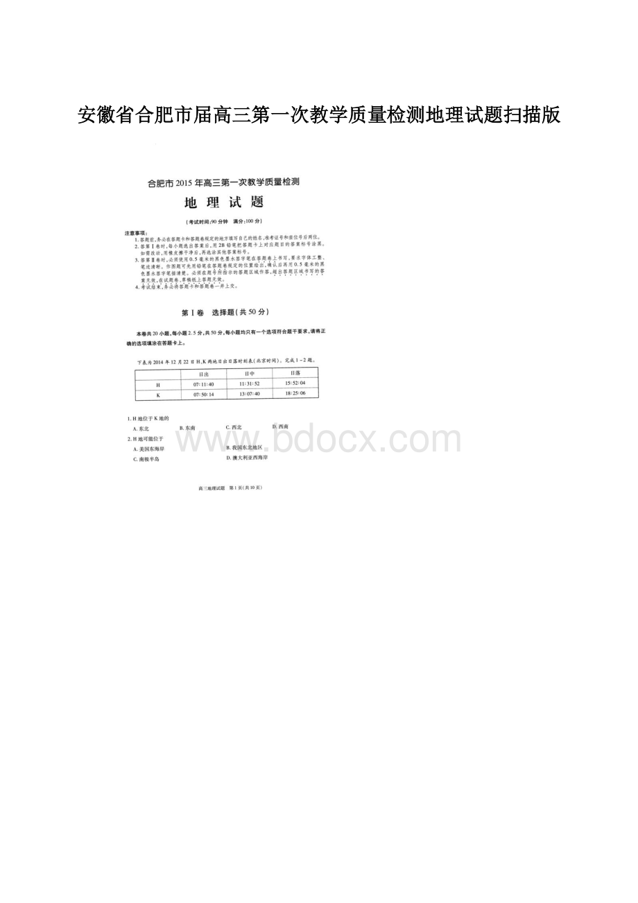 安徽省合肥市届高三第一次教学质量检测地理试题扫描版.docx_第1页