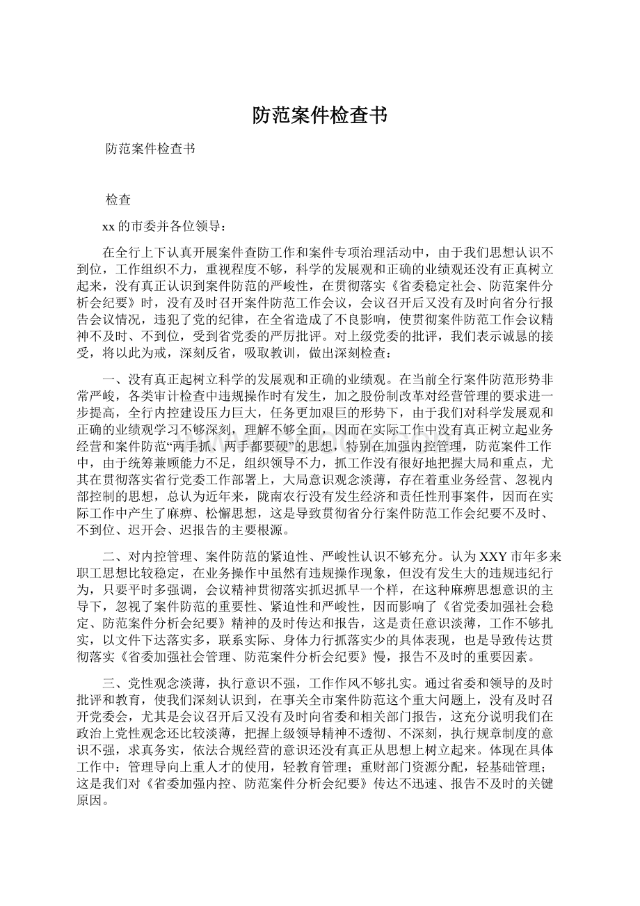 防范案件检查书.docx_第1页