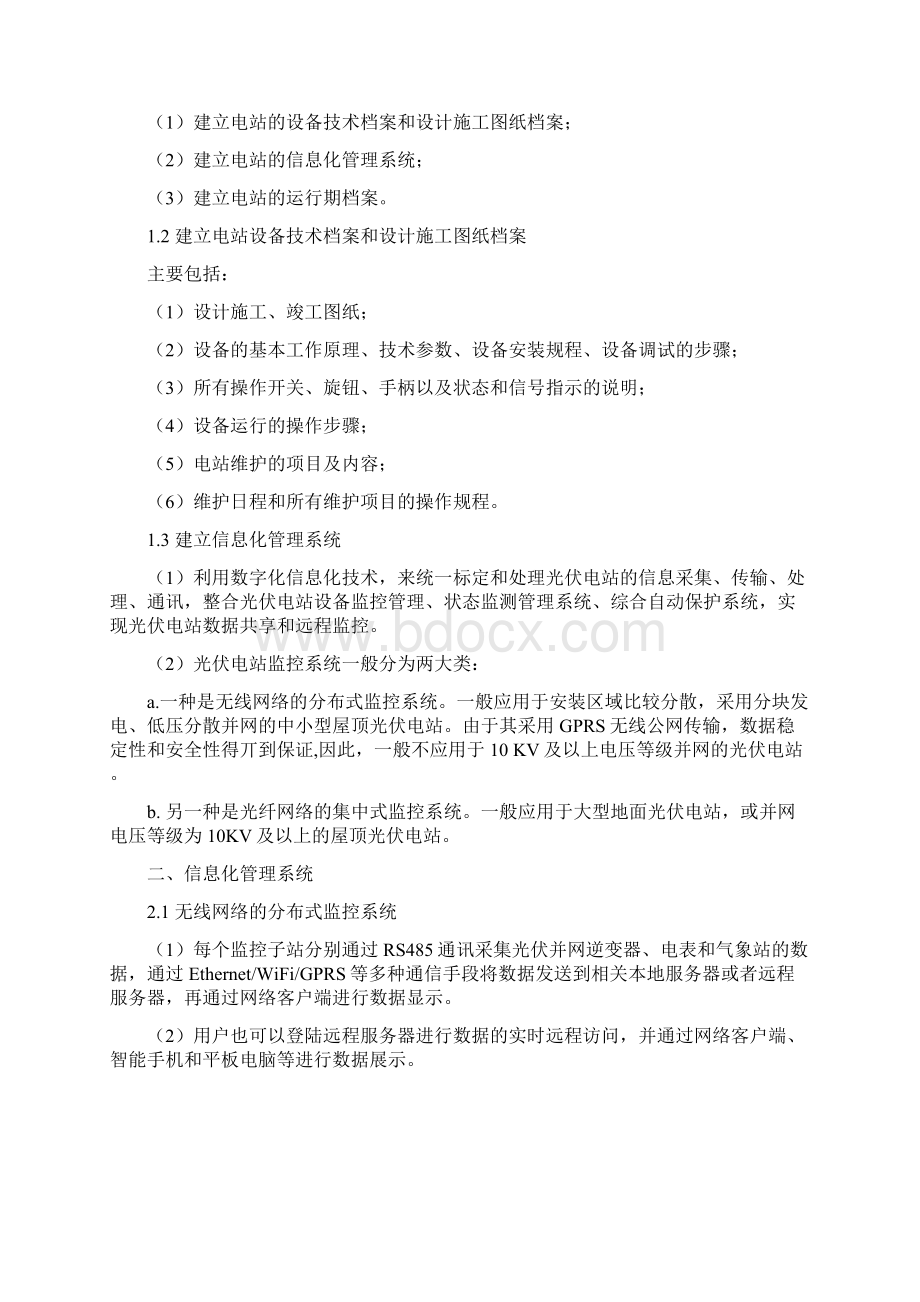 分布式光伏电站运行维护方案.docx_第2页