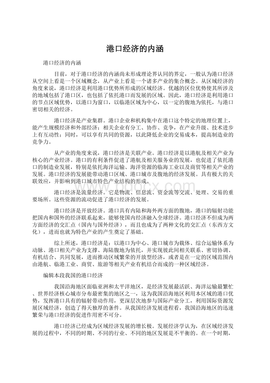 港口经济的内涵Word格式文档下载.docx