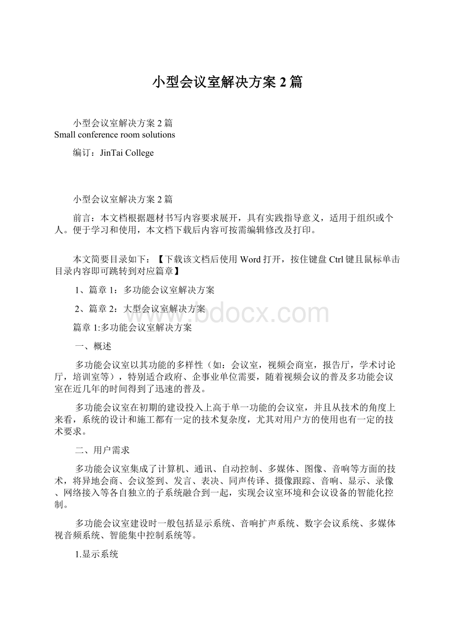 小型会议室解决方案2篇Word文档下载推荐.docx