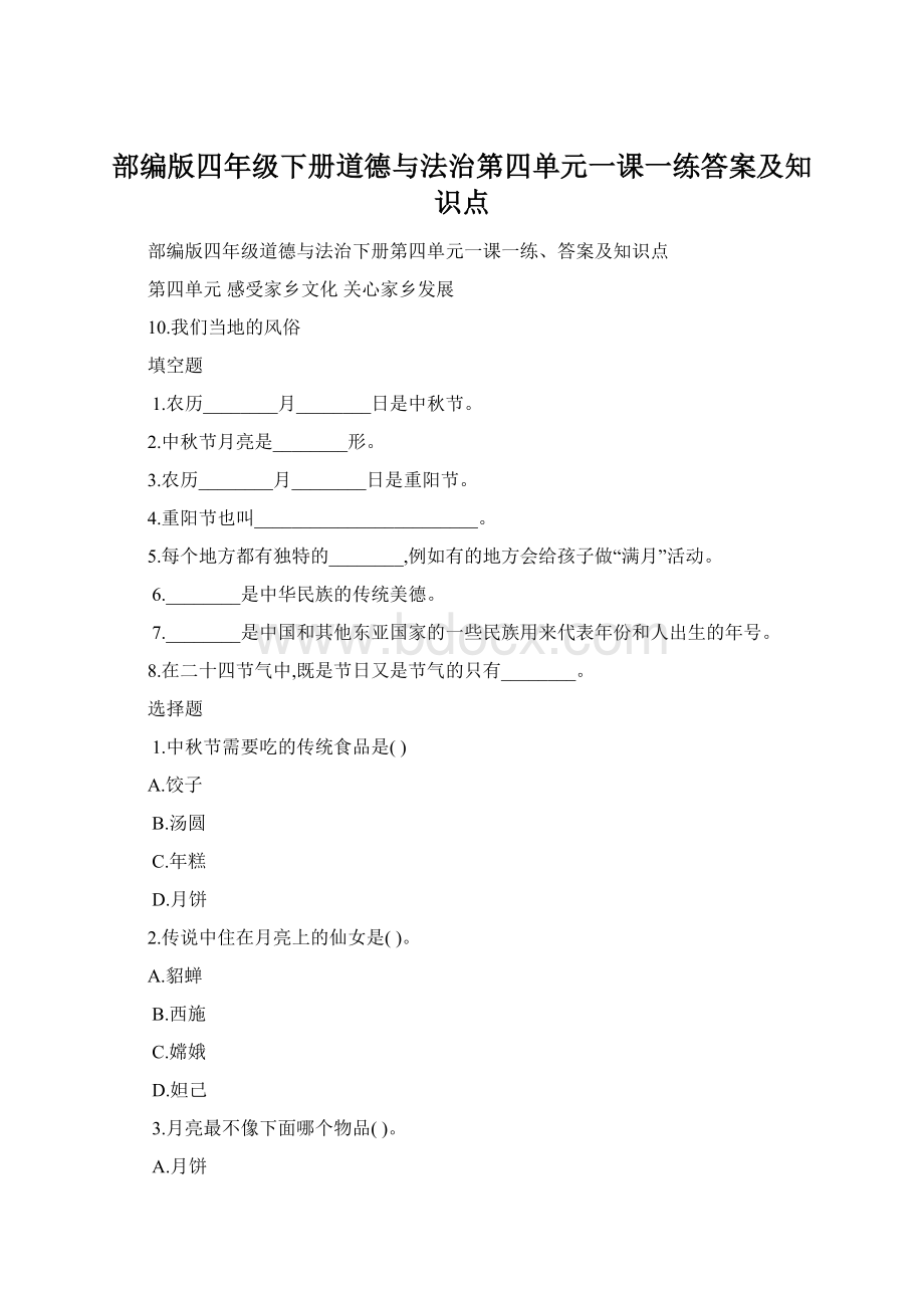 部编版四年级下册道德与法治第四单元一课一练答案及知识点文档格式.docx