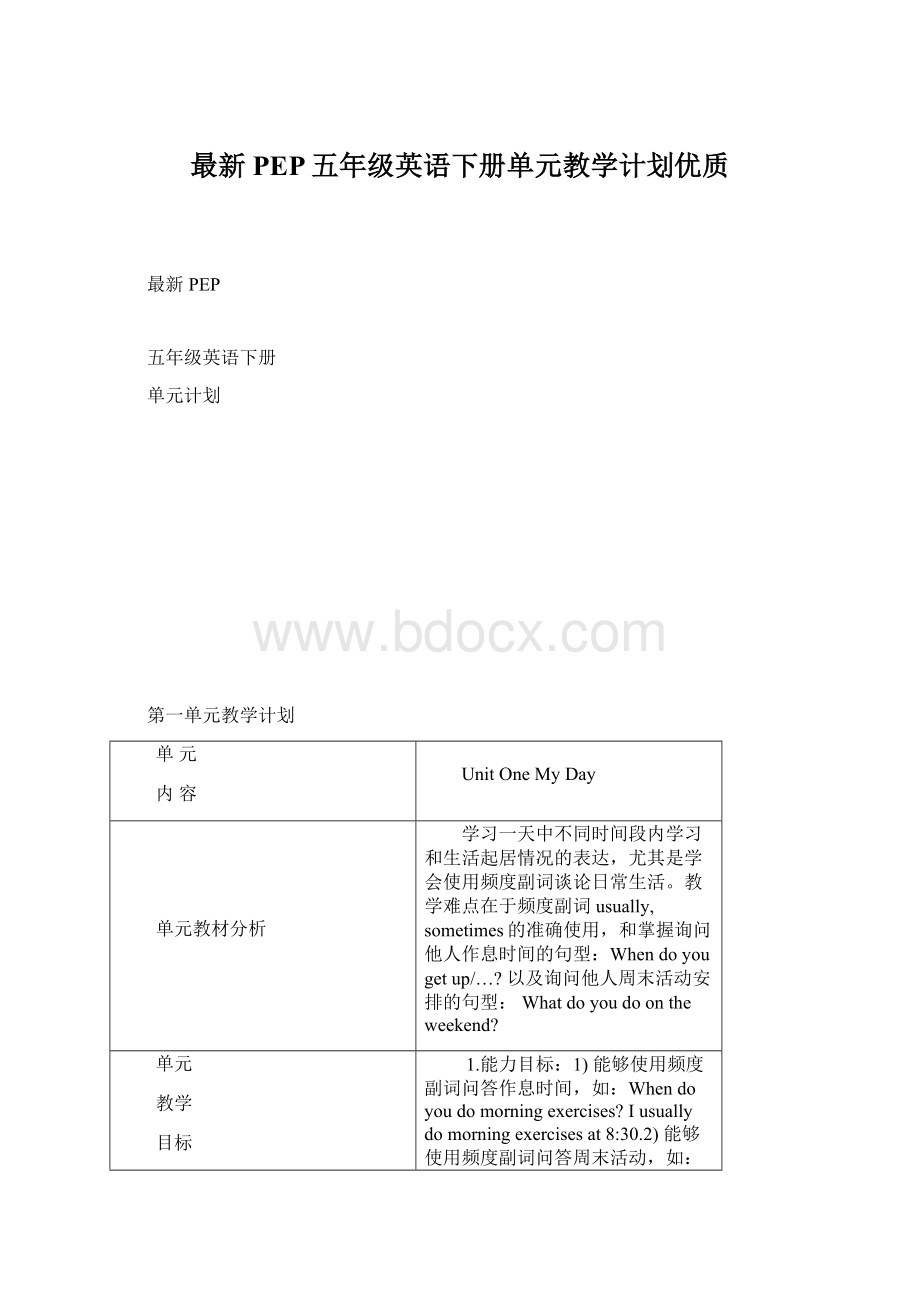 最新PEP五年级英语下册单元教学计划优质文档格式.docx