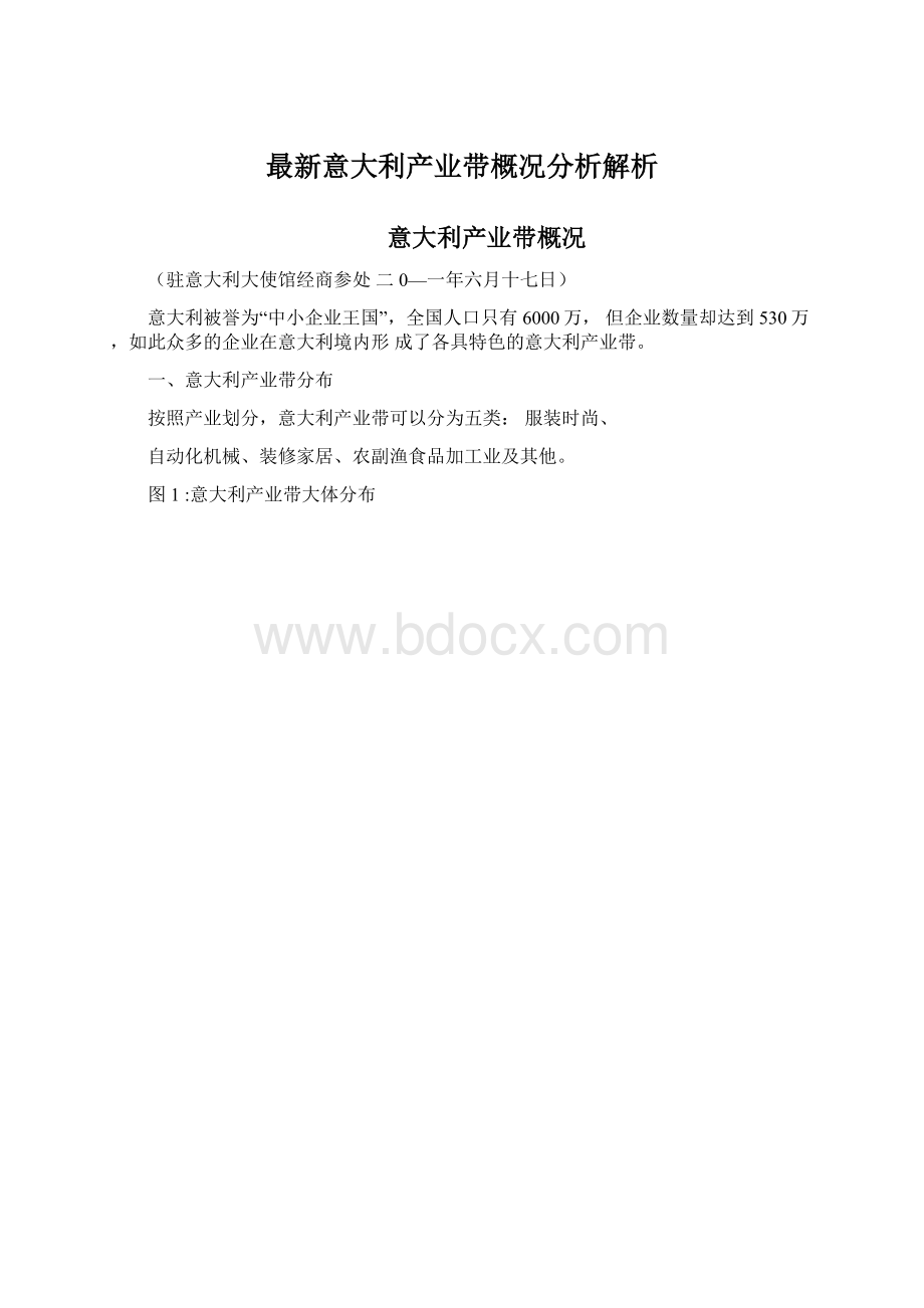 最新意大利产业带概况分析解析Word文档下载推荐.docx