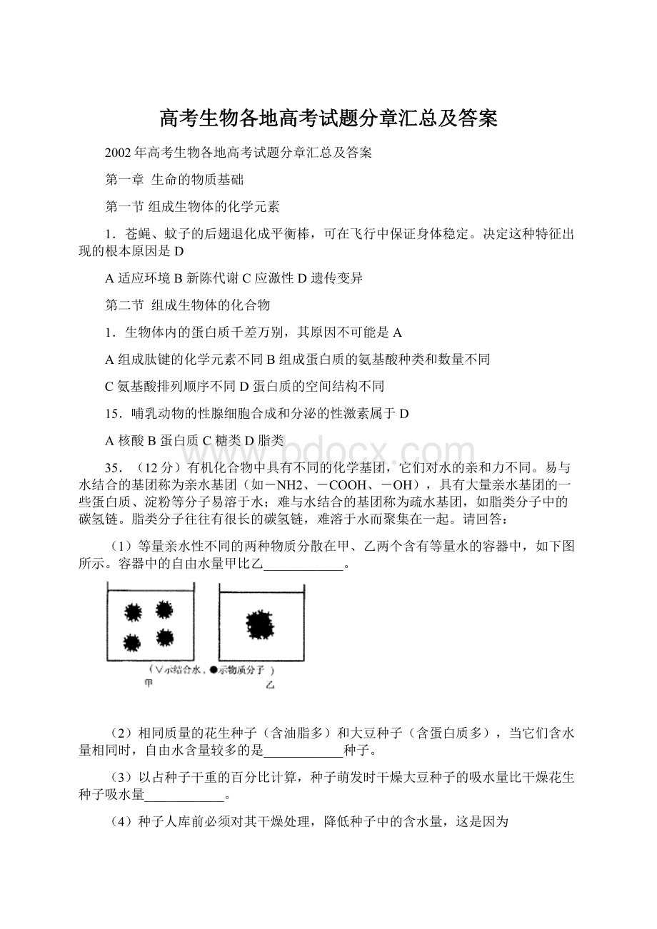 高考生物各地高考试题分章汇总及答案.docx_第1页