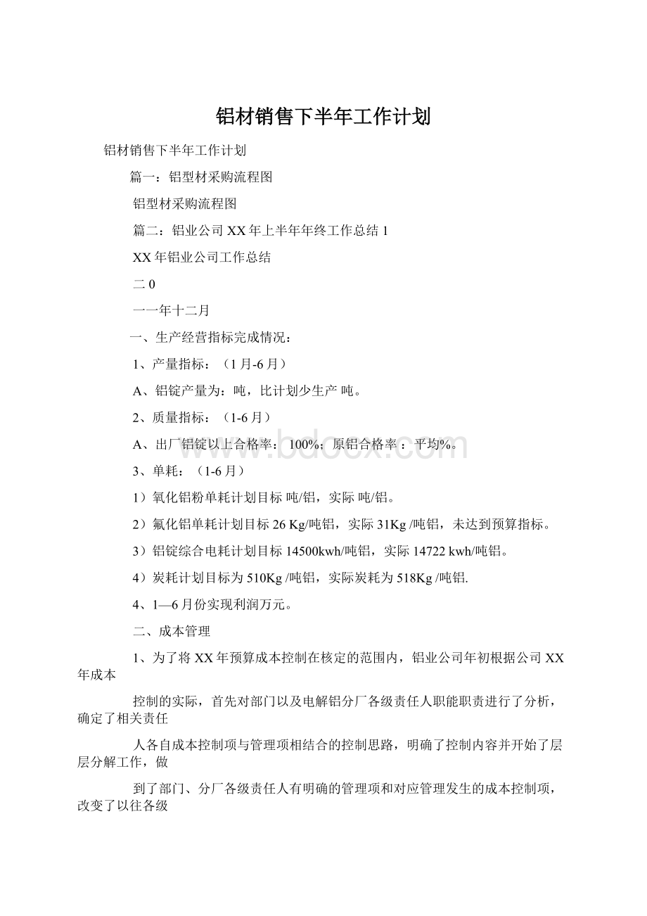 铝材销售下半年工作计划.docx_第1页