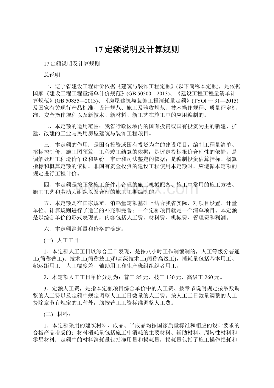 17定额说明及计算规则Word文件下载.docx