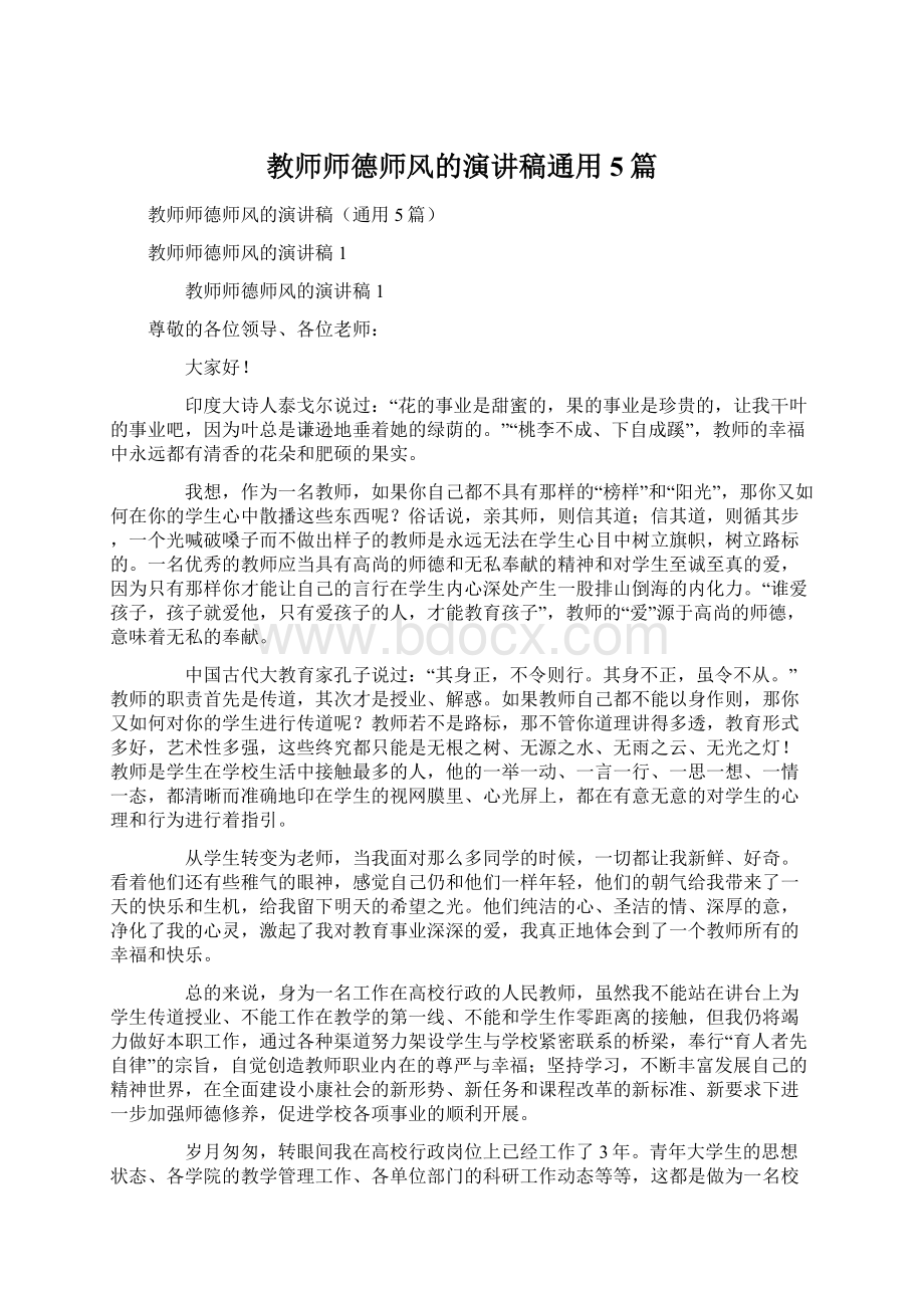 教师师德师风的演讲稿通用5篇.docx_第1页