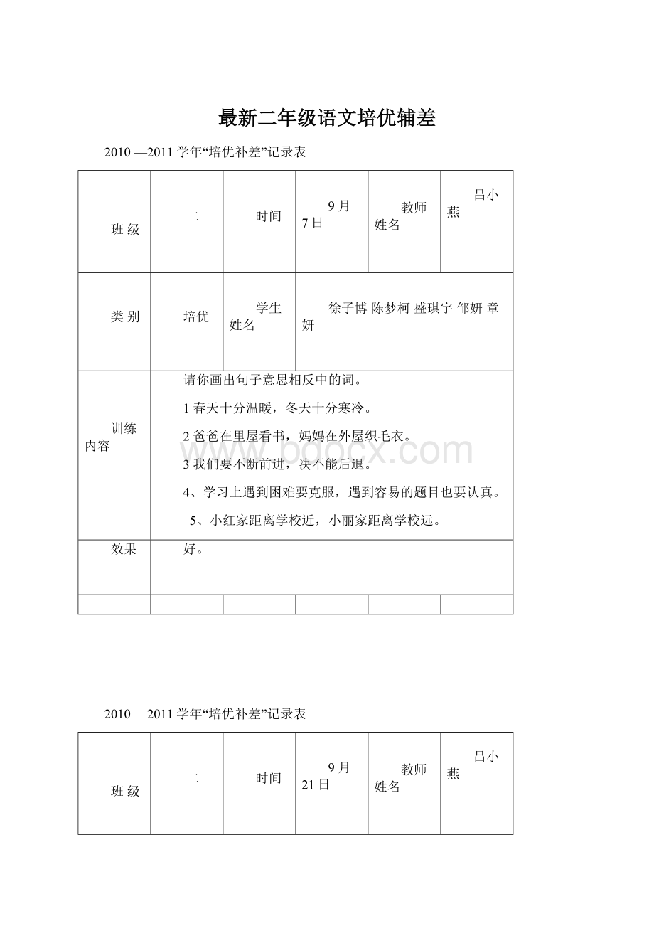 最新二年级语文培优辅差.docx