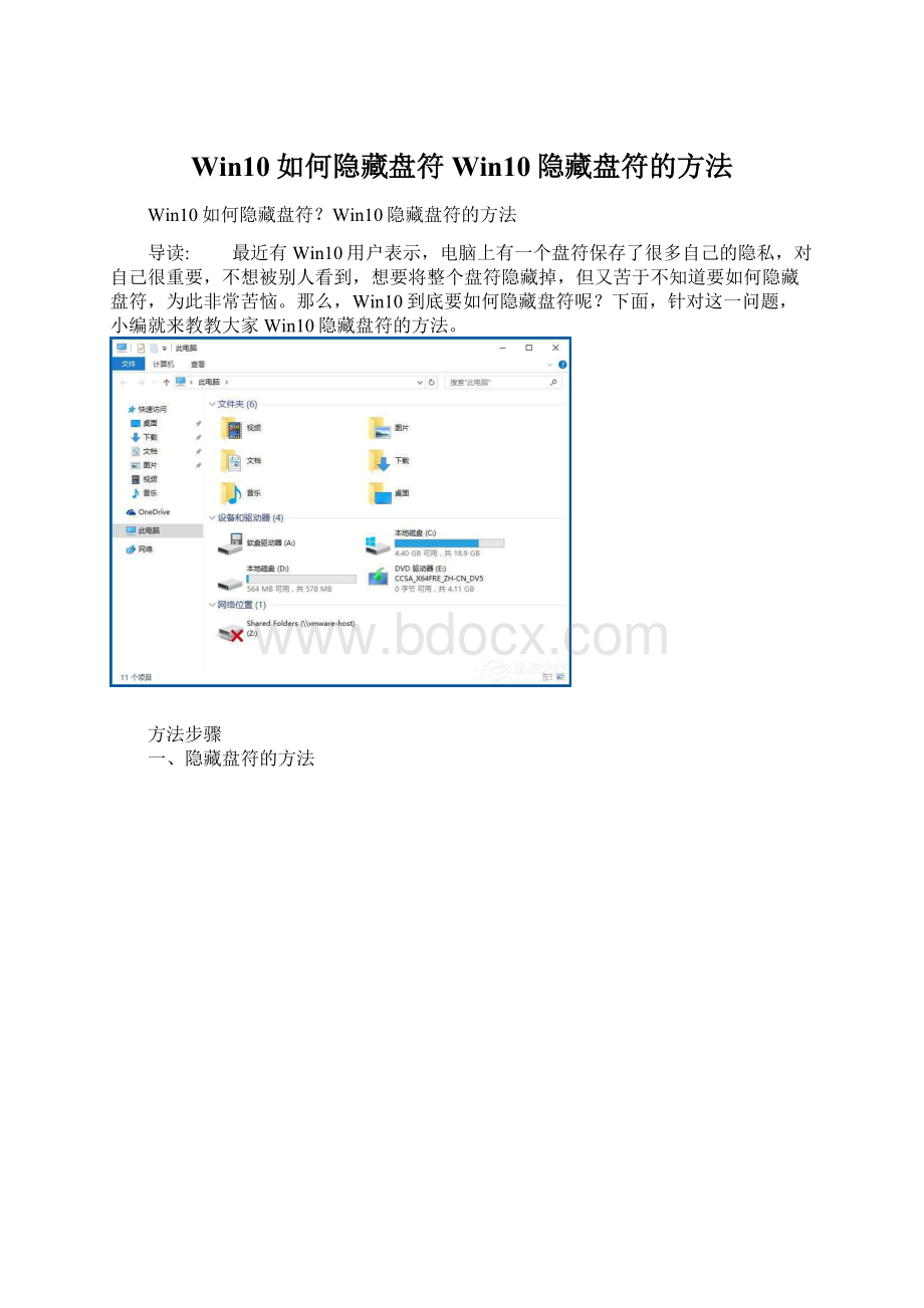 Win10如何隐藏盘符Win10隐藏盘符的方法.docx